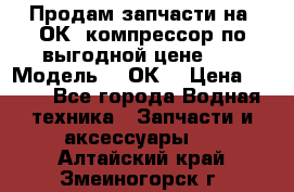 Продам запчасти на 2ОК1 компрессор по выгодной цене!!! › Модель ­ 2ОК1 › Цена ­ 100 - Все города Водная техника » Запчасти и аксессуары   . Алтайский край,Змеиногорск г.